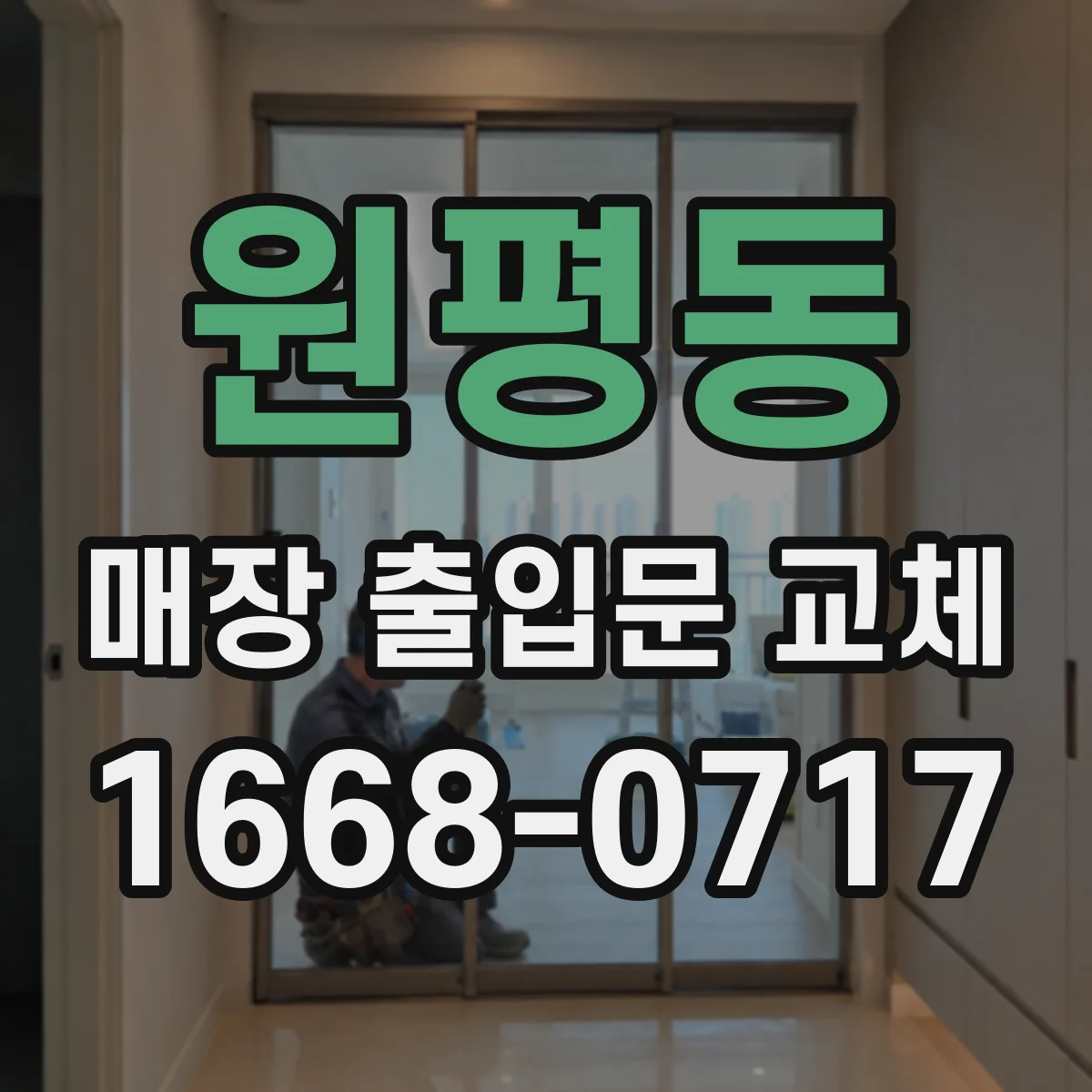 원평동 매장 출입문 교체
