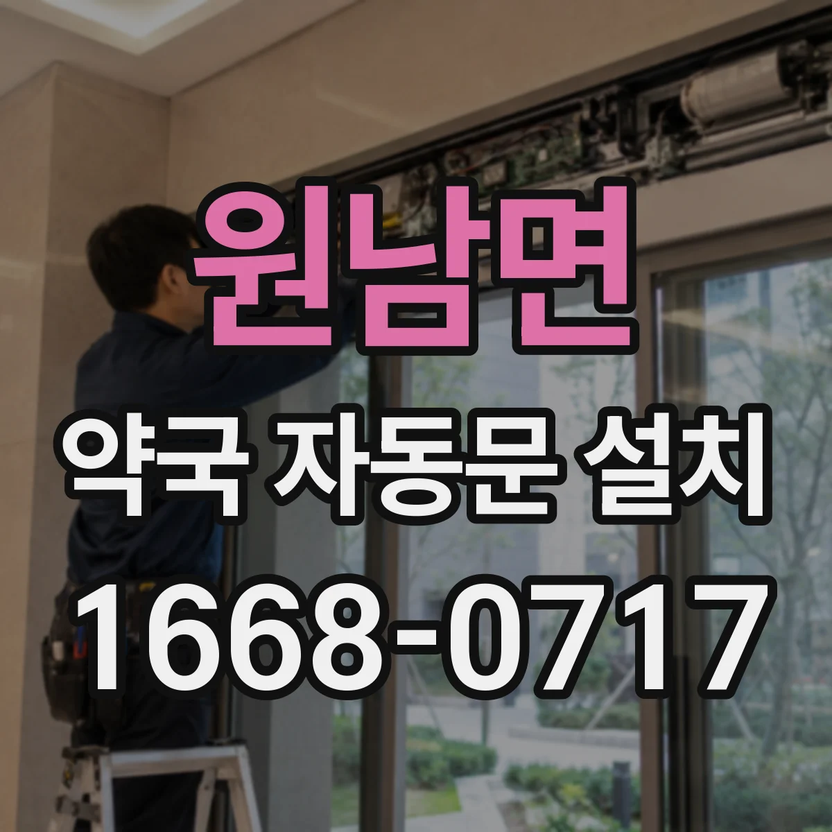 원남면 약국 자동문 설치