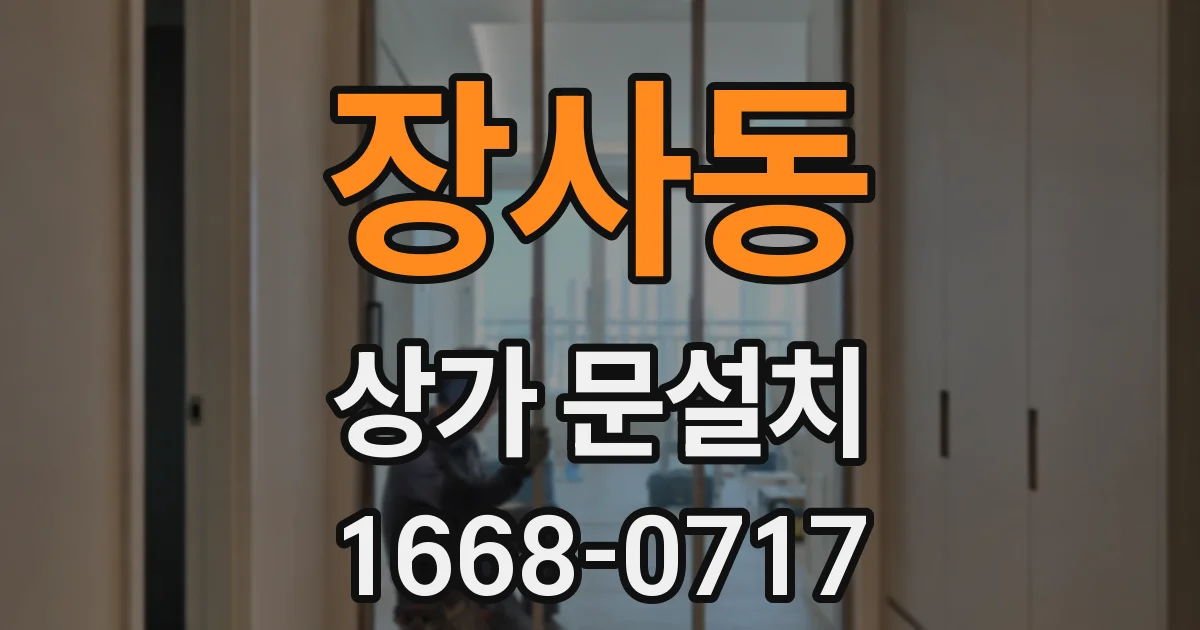 장사동 상가 문설치