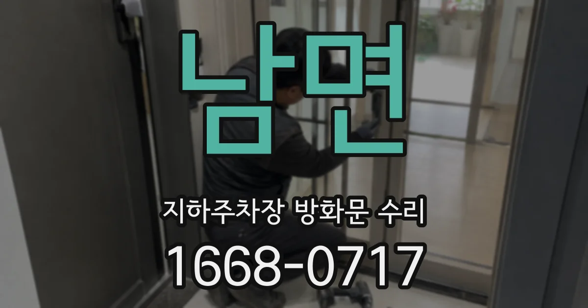 남면 지하주차장 방화문 수리