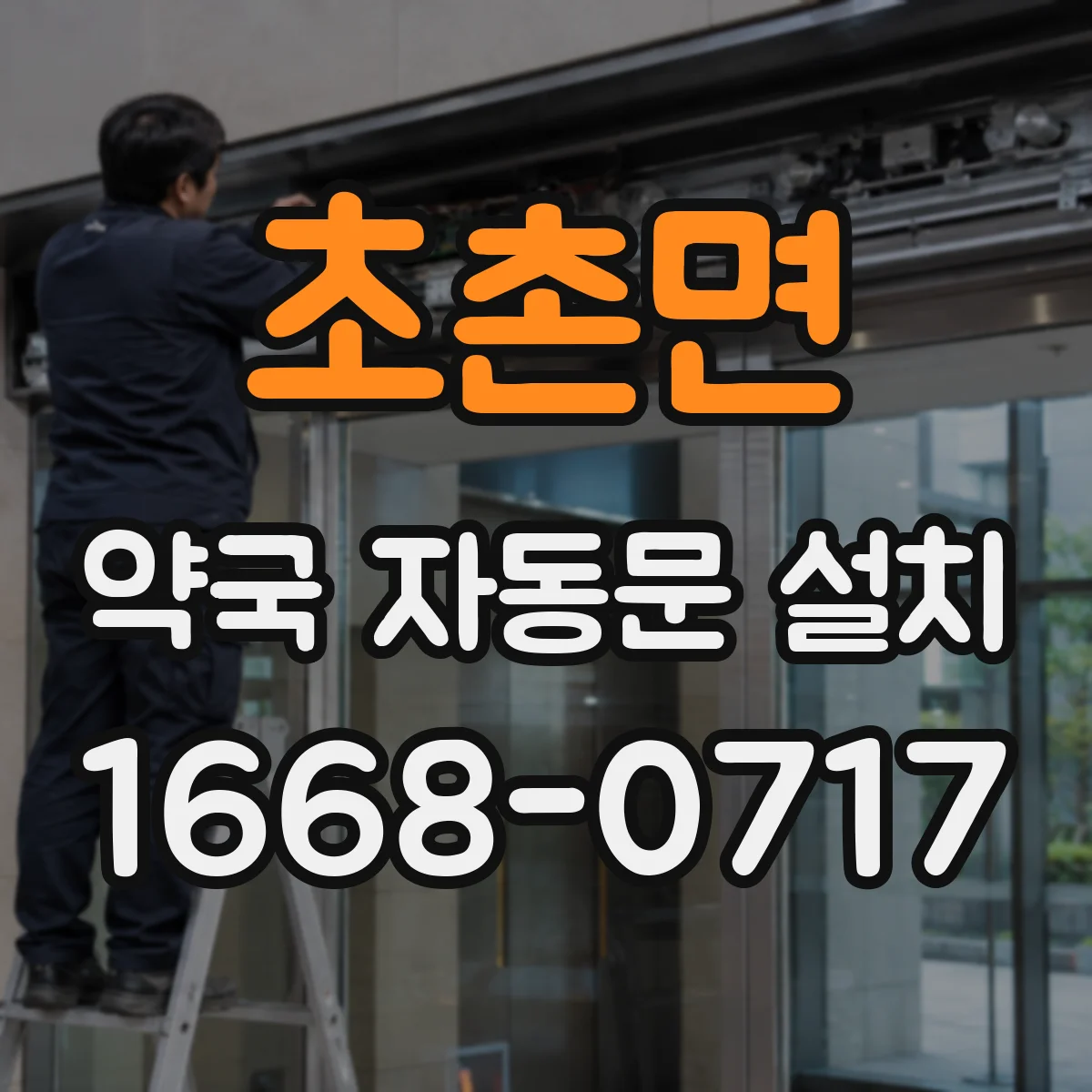 초촌면 약국 자동문 설치