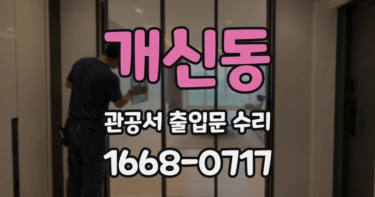 개신동 관공서 출입문 수리
