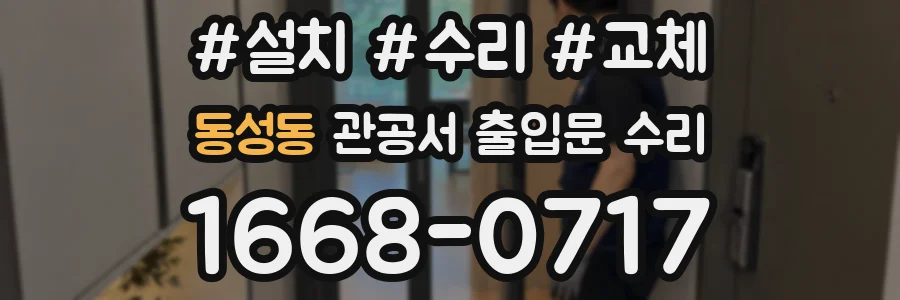 동성동 관공서 출입문 수리