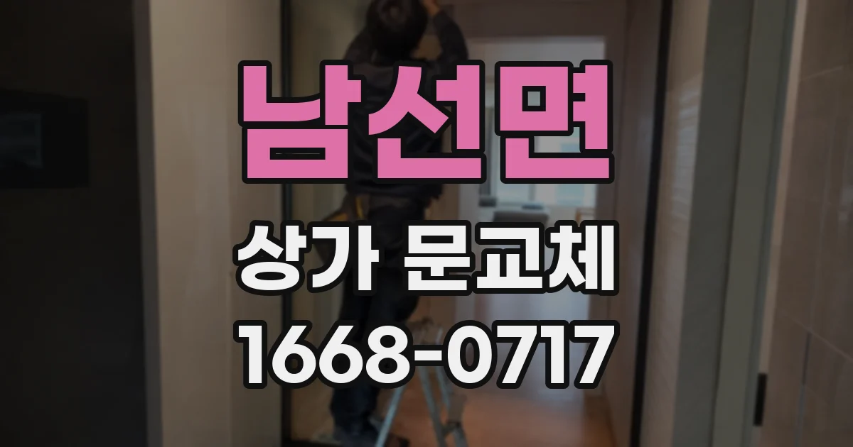 남선면 상가 문교체