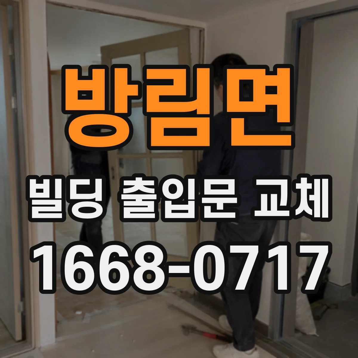 방림면 빌딩 출입문 교체