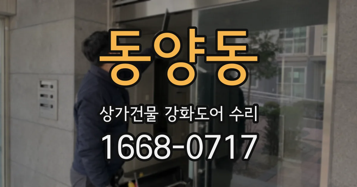 동양동 상가건물 강화도어 수리