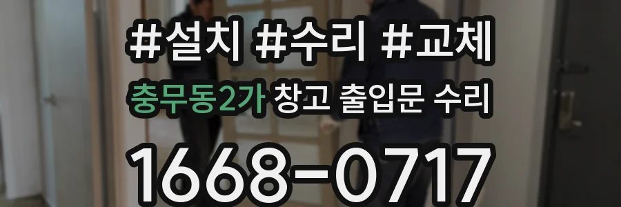 충무동2가 창고 출입문 수리