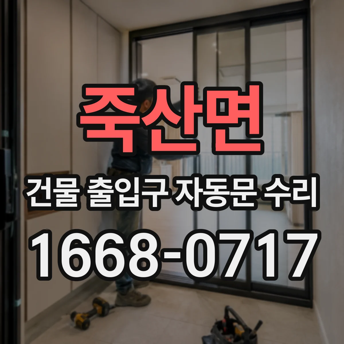 죽산면 건물 출입구 자동문 수리
