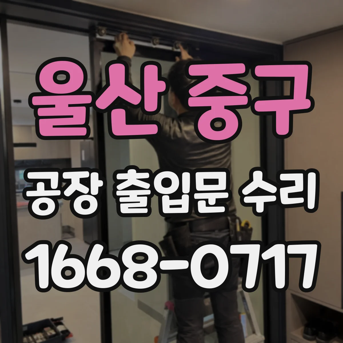 울산 중구 공장 출입문 수리 레일 마모·이물로 인한 이탈 해결