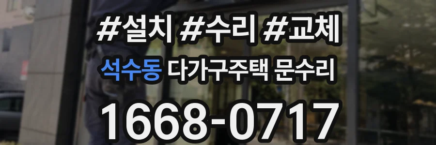 석수동 다가구주택 문수리