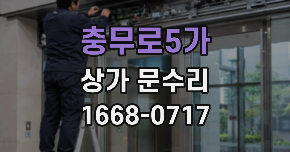 충무로5가 상가 문수리