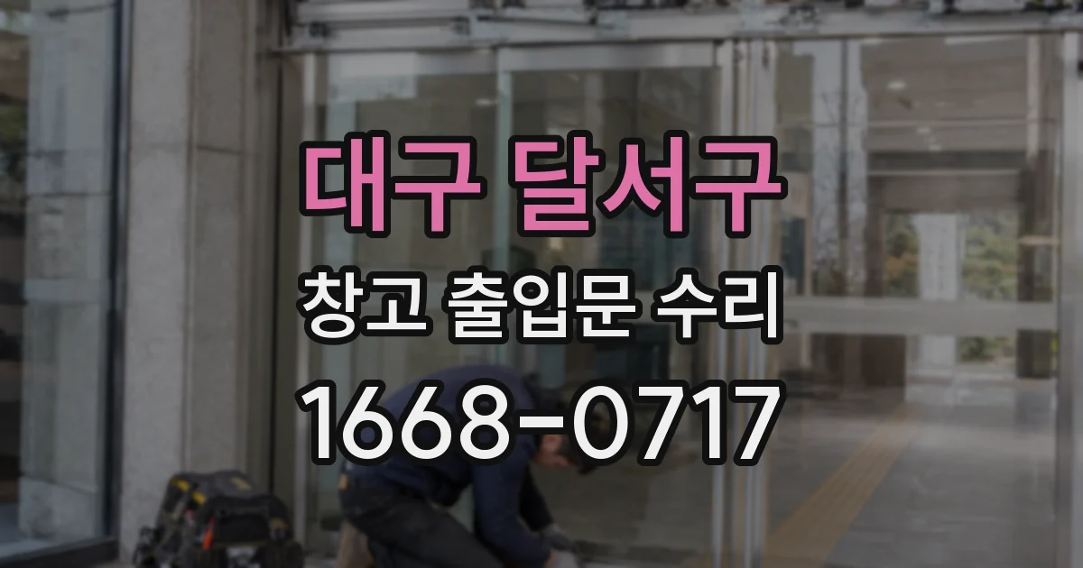 대구 달서구 창고 출입문 수리