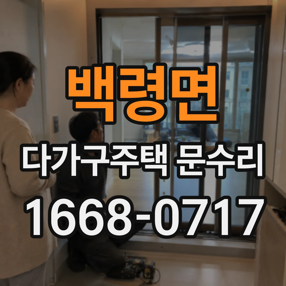 백령면 다가구주택 문수리