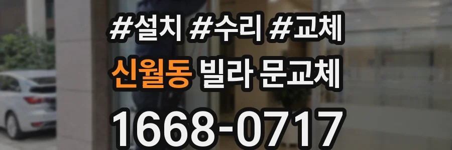 신월동 빌라 문교체