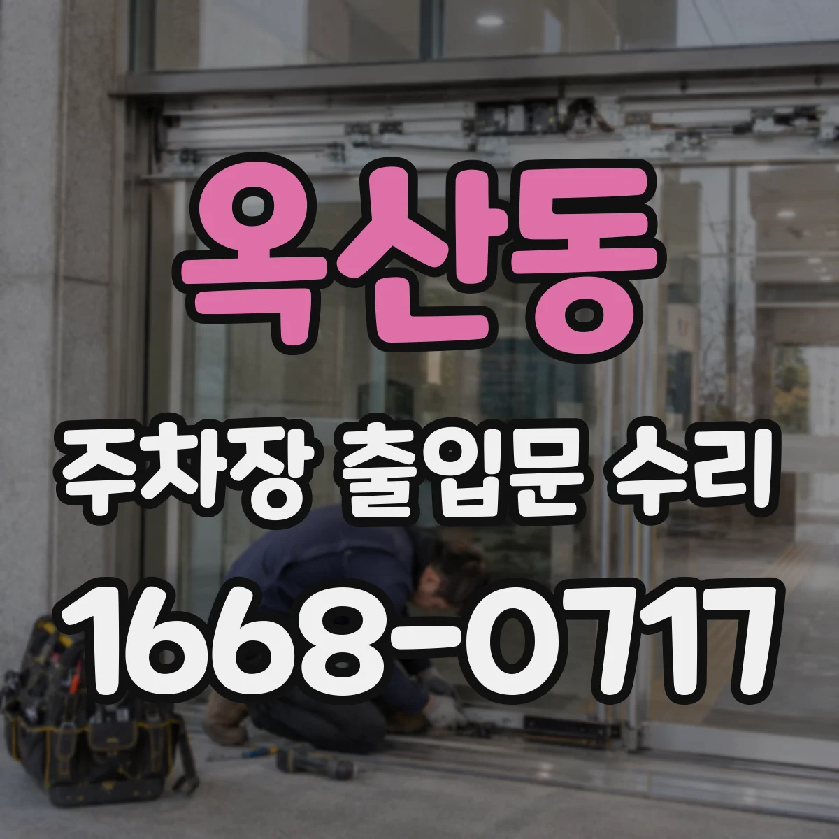 옥산동 주차장 출입문 수리