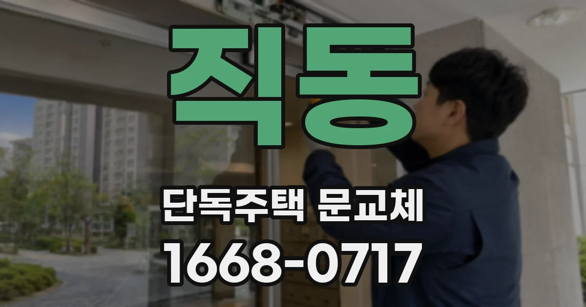 직동 단독주택 문교체