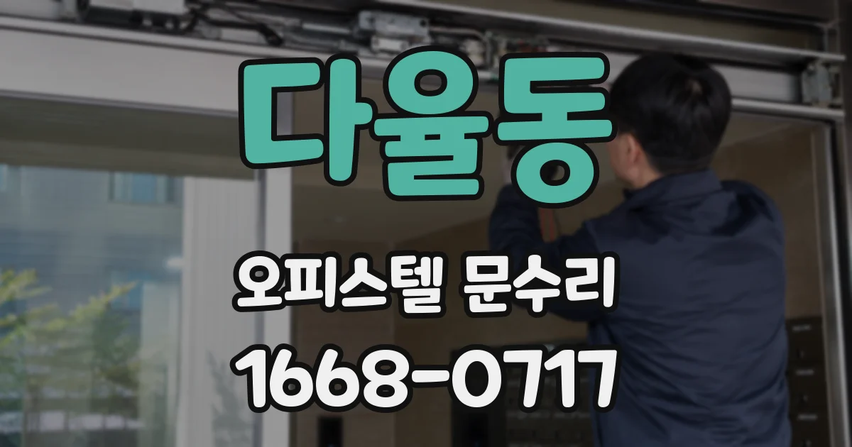 다율동 오피스텔 문수리