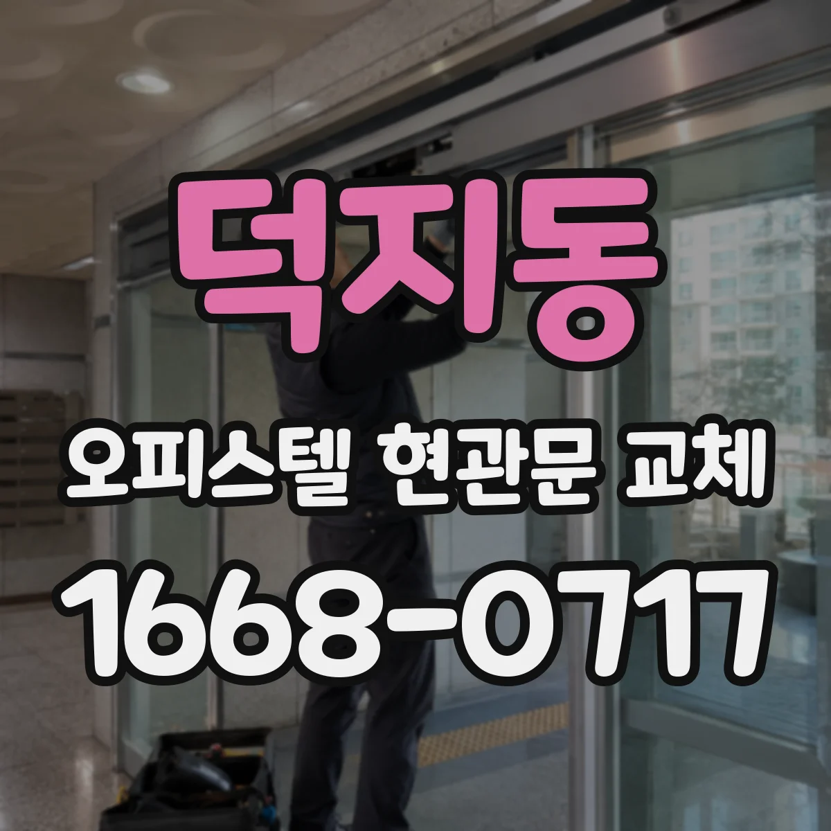 덕지동 오피스텔 현관문 교체