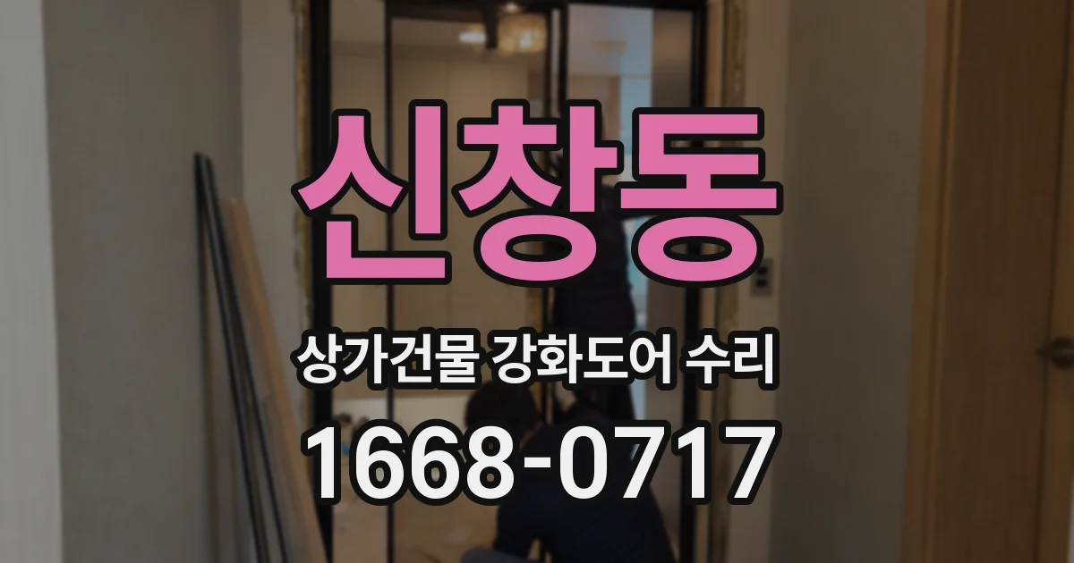 신창동 상가건물 강화도어 수리
