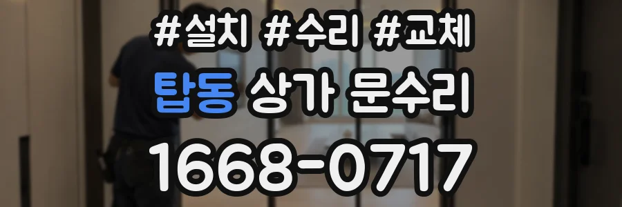 탑동 상가 문수리