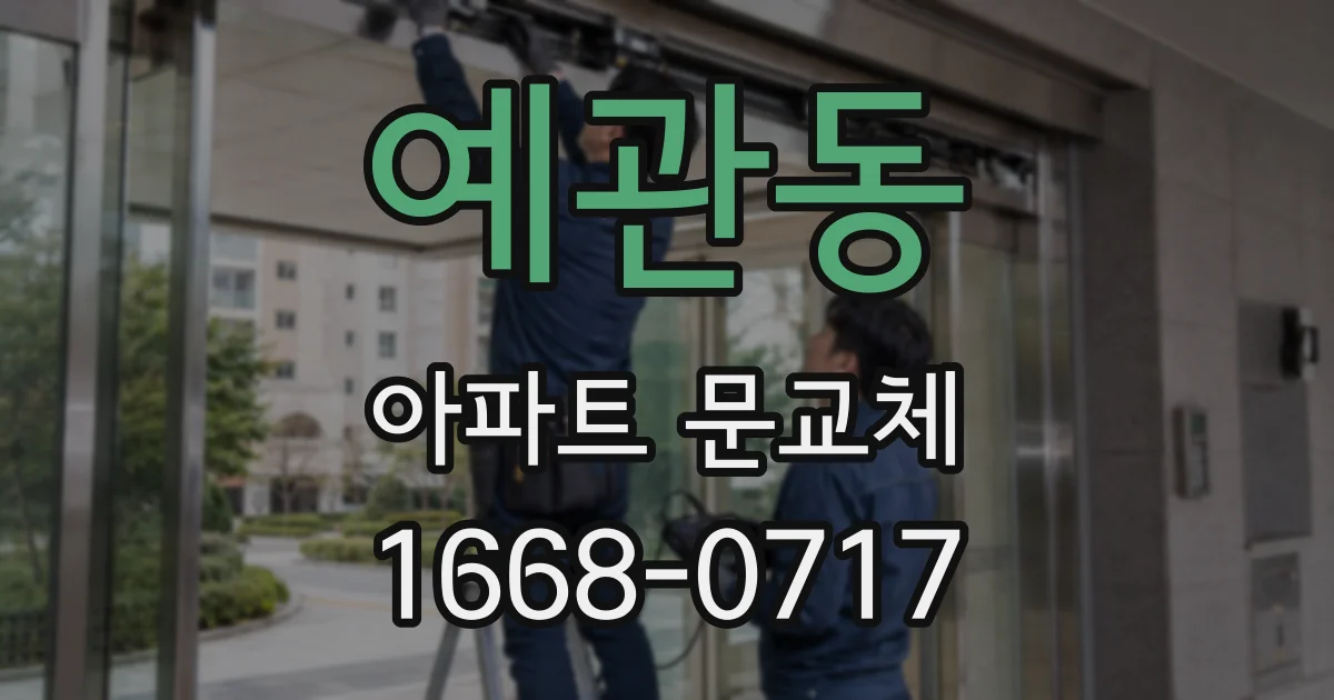 예관동 아파트 문교체