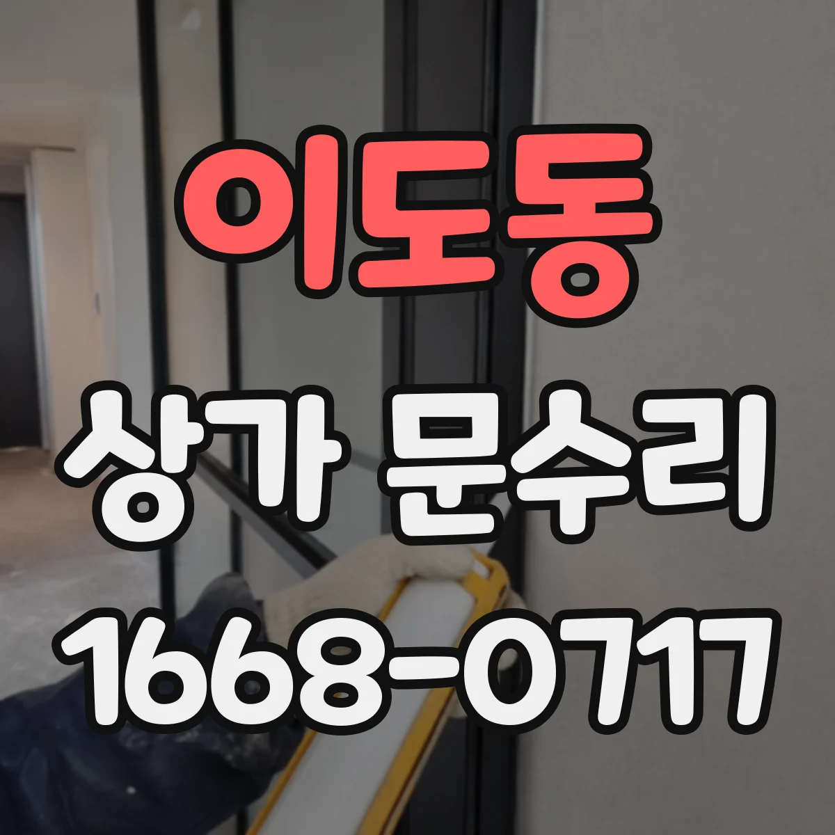 이도동 상가 문수리