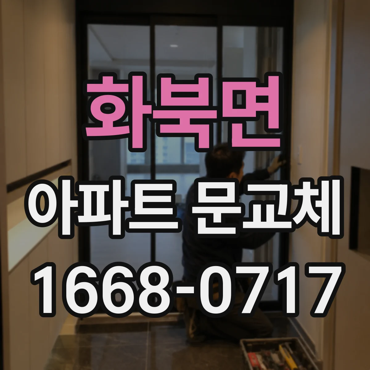 화북면 아파트 문교체