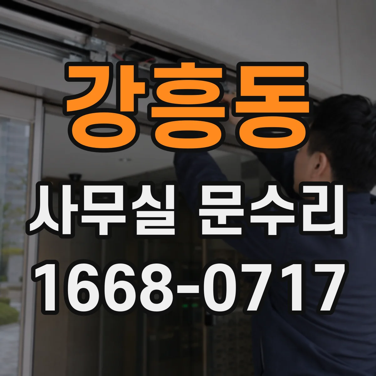 강흥동 사무실 문수리