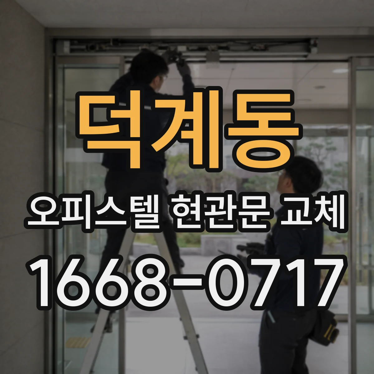 덕계동 오피스텔 현관문 교체
