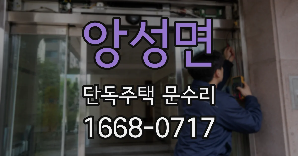 앙성면 단독주택 문수리