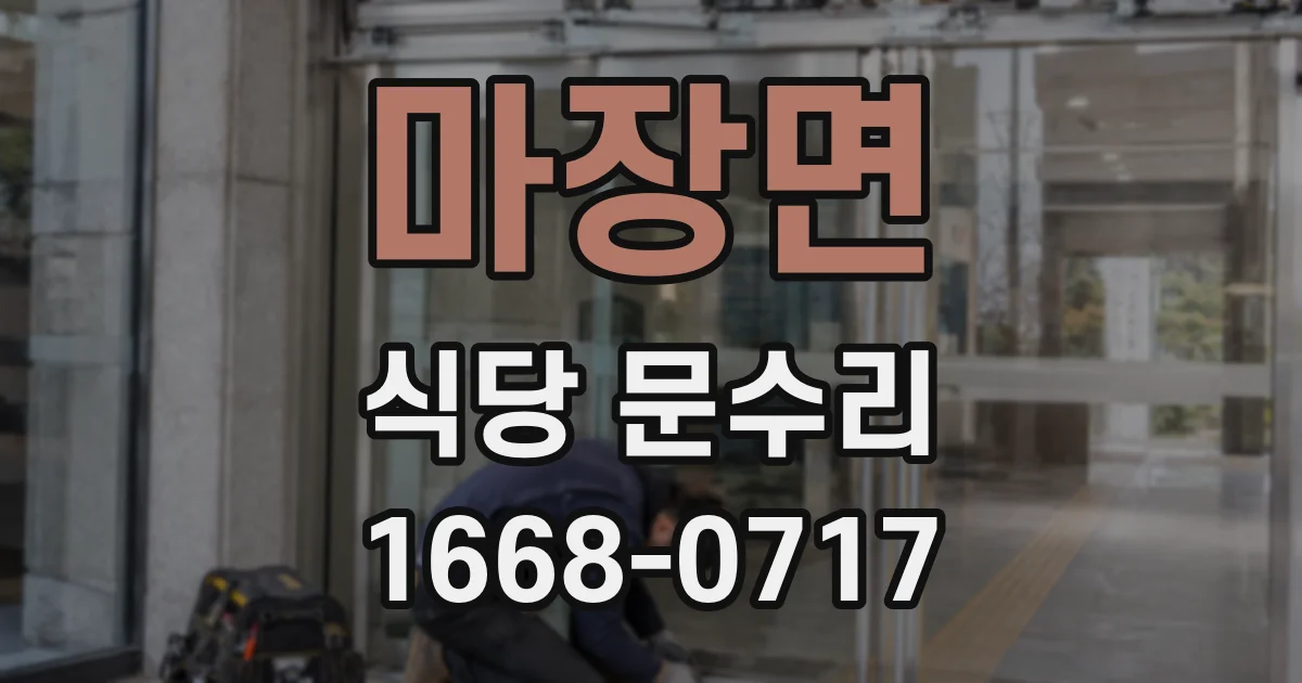 마장면 식당 문수리