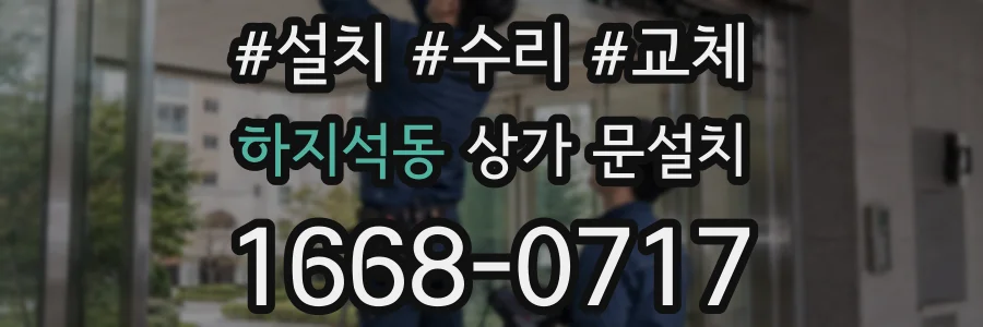 하지석동 상가 문설치
