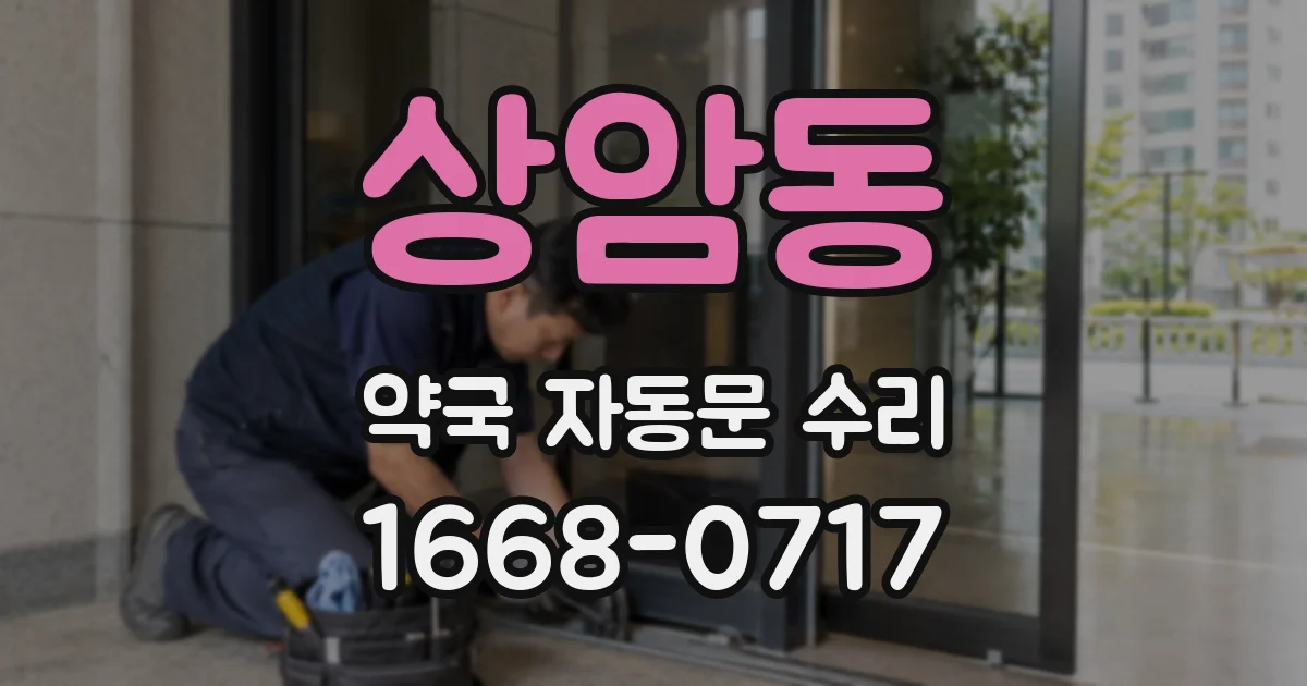 상암동 약국 자동문 수리