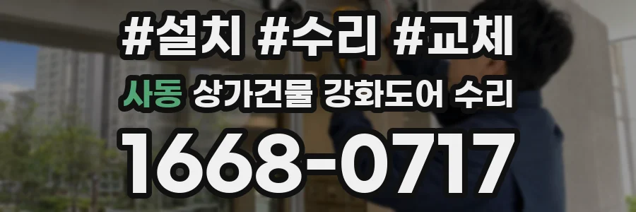 사동 상가건물 강화도어 수리