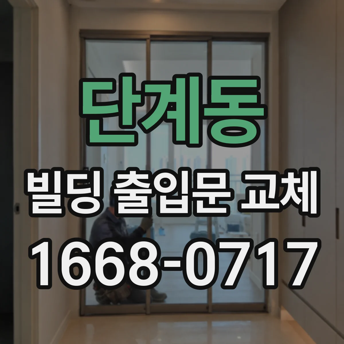 단계동 빌딩 출입문 교체