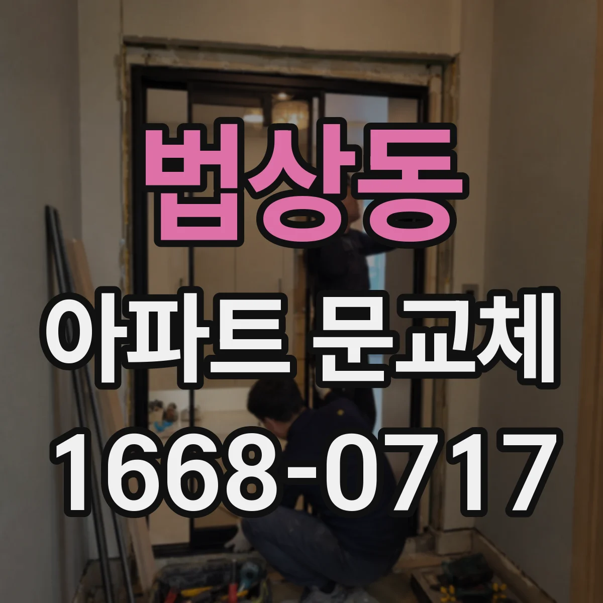 법상동 아파트 문교체