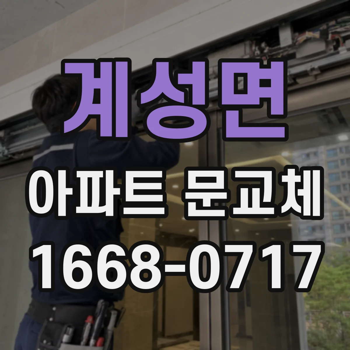 계성면 아파트 문교체