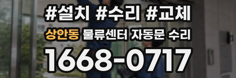 상안동 물류센터 자동문 수리
