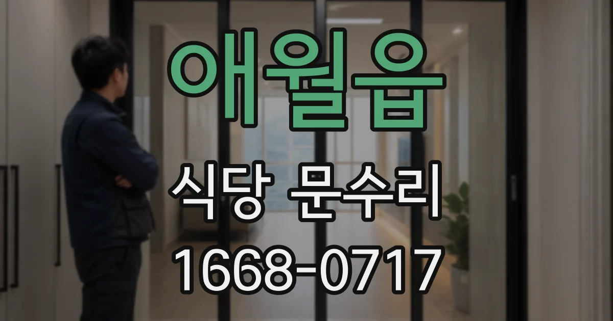 애월읍 식당 문수리