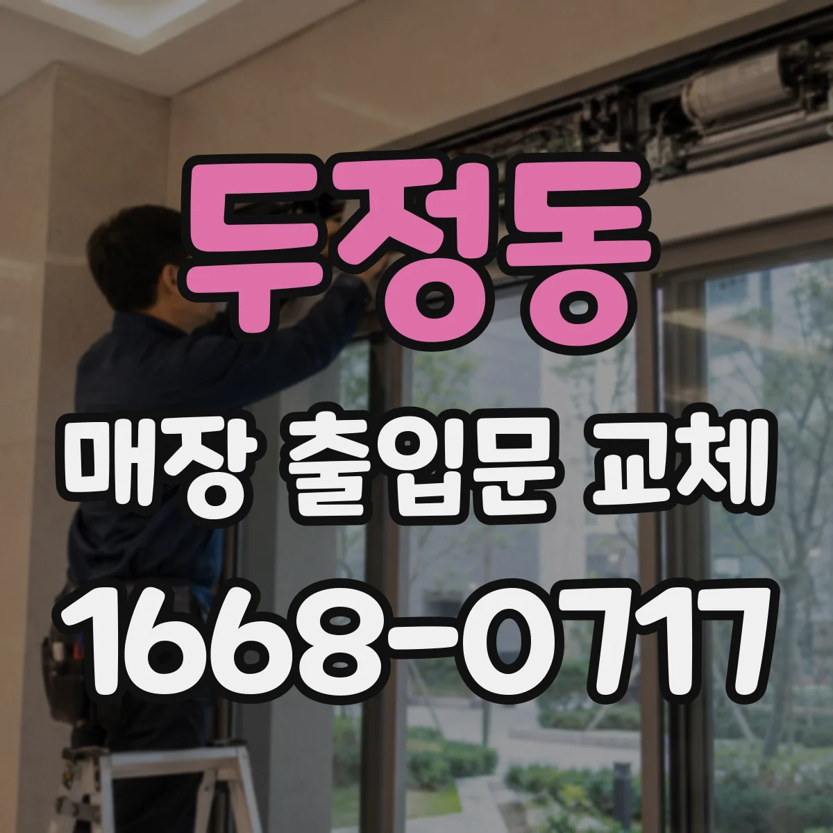 두정동 매장 출입문 교체