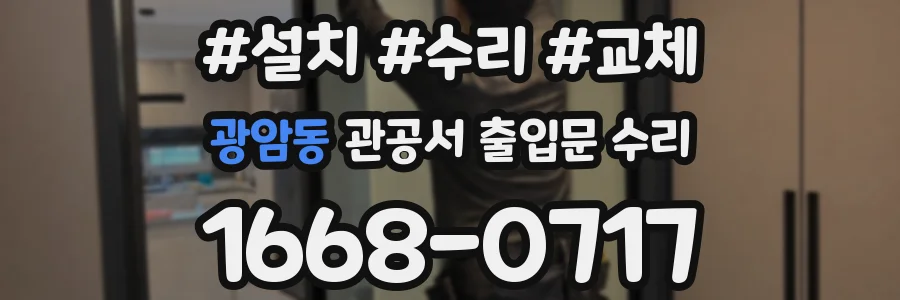 광암동 관공서 출입문 수리