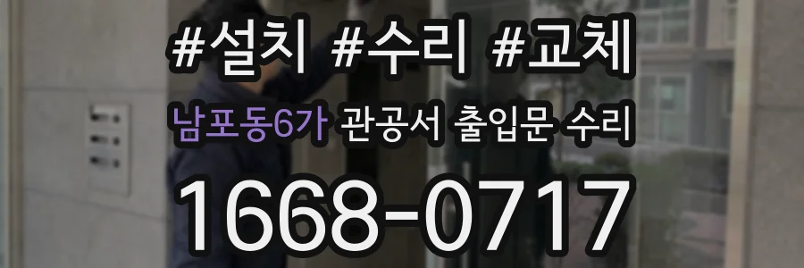 남포동6가 관공서 출입문 수리