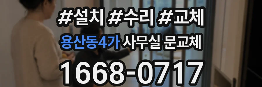 용산동4가 사무실 문교체