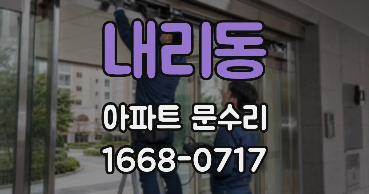내리동 아파트 문수리