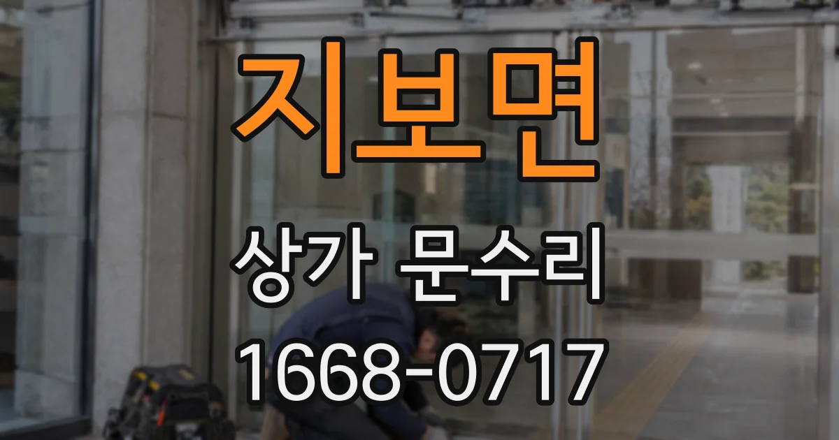 지보면 상가 문수리