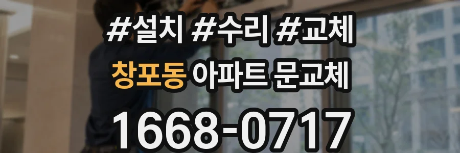 창포동 아파트 문교체