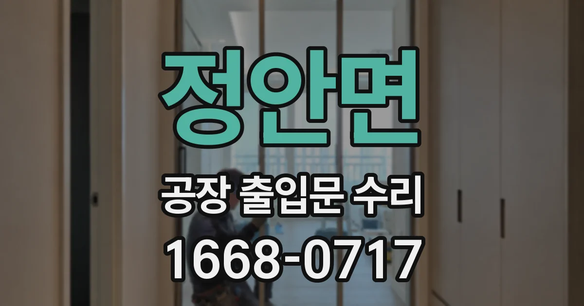 정안면 공장 출입문 수리