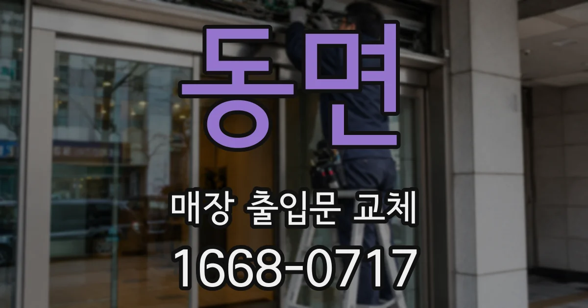 동면 매장 출입문 교체