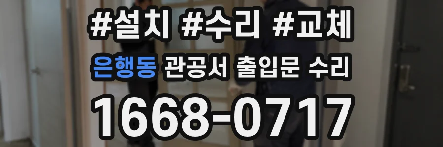 은행동 관공서 출입문 수리