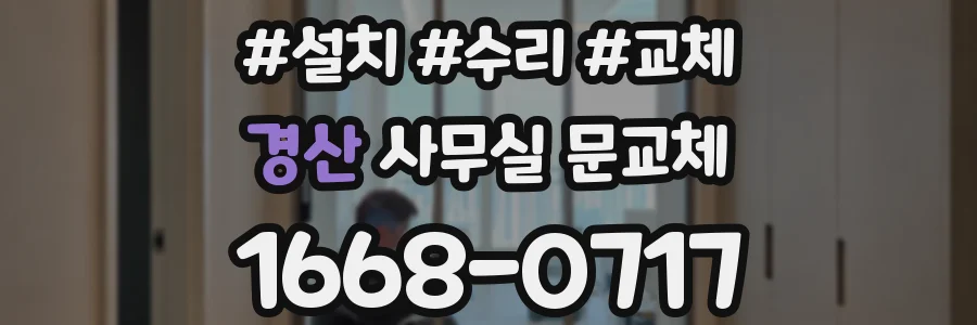 경산 사무실 문교체